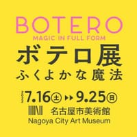 【名古屋市美術館】『ボテロ展 ふくよかな魔法』を鑑賞する会