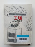 小山田浩子の小説「工場」
