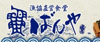 9/16  千葉県保田漁港直営 魚河岸食堂「ばんや」グルメツアー