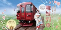 長良川鉄道観光列車ながらの「舞妓列車」に乗ろう！