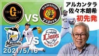 【トラキチの応援席】5/27 ロッテ 佐々木朗希の聖地デビューに興味もあるが、阪神はホームゲームだから今日勝って勝ち越しておきたい。ロッテ3回戦を試合中継します。