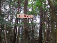京都・大文字山△466mをマイナールートで登ろう