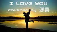 本日の推し歌：I LOVE YOU（尾崎豊）covered by 源喜