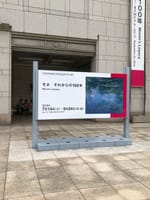 横浜美術館「モネ　それからの100年」