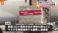 台湾寄贈のマスク２００万枚到着　成田空港