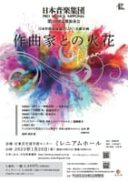 日本音楽集団　第238回定期演奏会