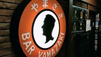 【今宵もBARで独り酒】最高のバー教えます 札幌の名店「やまざき」」女性バーテンダーの草分け「ドゥ・エルミタアヂュ」