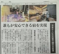 福祉旅館「サポートイン南知多」が日本サービス大賞で国交大臣賞