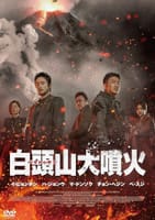 韓国映画　『白頭山（ペクトゥサン）大噴火』【Full Movie】