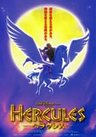 ヘラクレス（1997）