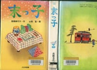 高橋美代子著「末っ子」という子ども向けの本を読んだ