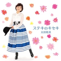 太田裕美さんのレコード…本日発売!!♪『ステキのキセキ╱桜月夜』