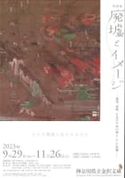 金沢文庫「特別展」・・・「廃墟とイメージ」
