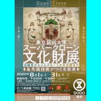 東京藝大「スーパークローン文化財展」を見てきました。