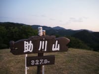 助川山に行ってきました