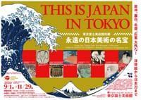 東京富士美術館「THIS IS JAPAN IN TOKYO～永遠の日本美術の名宝～」&レオナルド・ダ・ヴィンチ再現プロジェクト