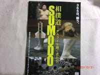 「相撲道―サムライを継ぐ者たちーSUMOUDO」初公開初日に観る（1427）