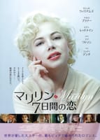 マリリン 7日間の恋（2011）
