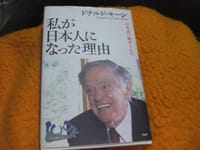 １３３、「私が日本人になった理由」（ドナルド・キーン著）は、英訳の「源氏物語」を読んだのがきっかけだった