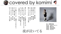 夜が泣いてる／神野美伽【covered by komimi】