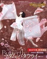 熊川哲也☆K-BALLET COMPANY　Autumn2019『マダム・バタフライ』 世界〈全幕バレエ〉初演☆☆