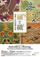 繡と織 華麗なる日本染織の世界～👘👘👘