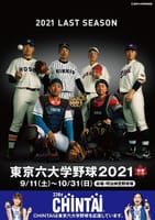 「東京６大学野球２０２１年秋季リーグ戦ポスター」