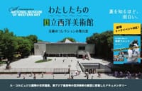 【シネマスコーレ】映画『わたしたちの国立西洋美術館』鑑賞会