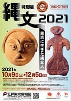 「縄文2021」＠江戸東京博物館
