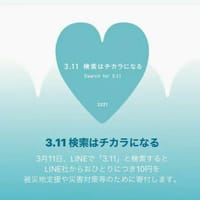今年もYahooとLINEが東日本大震災の10円寄付を開始しました❗