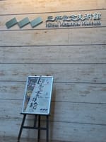 三井記念美術館「日本の素朴絵　ゆるい　かわいい　楽しい美術」
