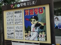 トキワ荘漫画ミュージアム　