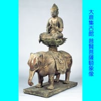 大倉集古館「普賢菩薩騎象像」を見てきました。