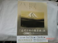 「近代日本の風景画」展～横山大観と富士を中心に～の鑑賞