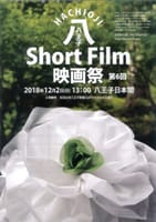 ≪2018/12 2≫ 「八王子 Short Film 映画祭」を堪能します。
