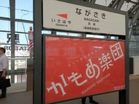 令和４年８月３０日の日帰り西九州新幹線🚄関連施設見学やツアー