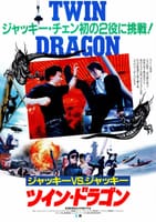 ツイン・ドラゴン（1992）
