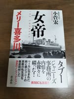 読書『女帝メリー喜多川』を読了しました。