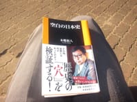 １５０、『空白の日本史』（本郷和人著）は、先輩の業績を評価し、反論しながら、継承していくことが必要だ