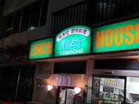 新板橋『洋包丁 板橋店』でハンバーグステーキランチを食べました。