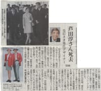 追悼抄「芦田淳さん」デザイナー　88歳