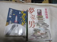 百田尚樹著「夢を売る男」で読書、作家について教えられる