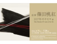 【古川美術館／為三郎記念館】『追悼 篠田桃紅 107年のキセキ』展を鑑賞する会