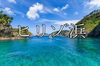 7月30日～31日ヒリゾ浜＆金谷旅館千人風呂