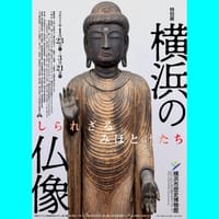 「横浜の仏像展」を見てきました。