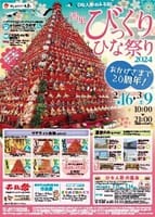 ２月２５日（日）おかげさまで２０周年世界一高いピラミッドひな壇！鴻巣びっくりひな祭りと寺社めぐり　JR高崎線鴻巣駅１２時３０分
