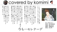 今も…セレナーデ／大月みやこ【covered by komimi】