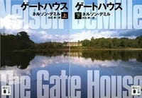 読書「ゲートハウスThe Gate House」ネルソン・デミル著２０１１年講談社文庫刊