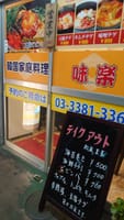 ミニオフ会　年内閉店の韓国料理　新中野