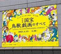 東京国立博物館「国宝　鳥獣戯画のすべて」